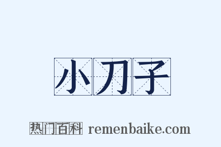 小刀子是什么意思的图片
